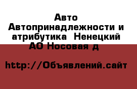 Авто Автопринадлежности и атрибутика. Ненецкий АО,Носовая д.